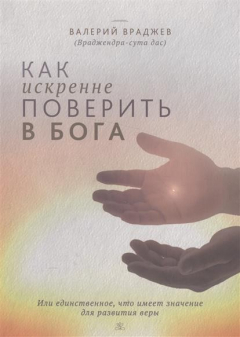 Книга Как искренне поверить в Бога, или Единственное, что имеет значение для развития веры. Для начинающих духовную жизнь на ReadRate.com книга Как искренне поверить в Бога, или Единственное, что имеет значение для развития веры. Для начинающих духовную жизнь