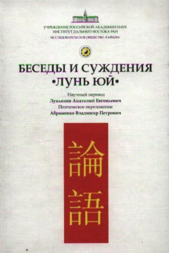 Книга Беседы и суждения "Лунь юй" на ReadRate.com книга Беседы и суждения "Лунь юй"