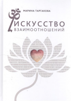 Книга Искусство взаимоотношений. На основе семинаров Марины Таргаковой на ReadRate.com книга Искусство взаимоотношений. На основе семинаров Марины Таргаковой