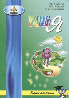 Книга Тропинка к своему Я. Как сохранить психологическое здоровье дошкольников. 7-е издание на ReadRate.com книга Тропинка к своему Я. Как сохранить психологическое здоровье дошкольников. 7-е издание