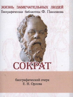 Книга Сократ. Его жизнь и философская деятельность. Биографический очерк (миниатюрное издание) на ReadRate.com книга Сократ. Его жизнь и философская деятельность. Биографический очерк (миниатюрное издание)