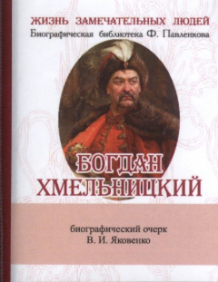 Книга Богдан Хмельницкий. Его жизнь и общественная деятельность. Биографический очерк (миниатюрное издание) на ReadRate.com книга Богдан Хмельницкий. Его жизнь и общественная деятельность. Биографический очерк (миниатюрное издание)