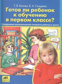 Книга Готов ли ребенок к обучению в первом классе? Определение психологической готовности ребенка к школе на ReadRate.com книга Готов ли ребенок к обучению в первом классе? Определение психологической готовности ребенка к школе