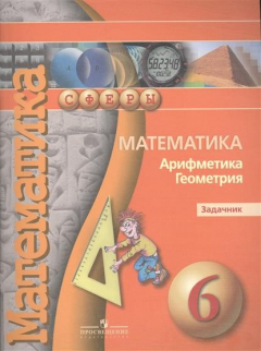 Книга Математика. Арифметика. Геометрия. Задачник. 6 класс. Учебное пособие для общеобразовательных организаций на ReadRate.com книга Математика. Арифметика. Геометрия. Задачник. 6 класс. Учебное пособие для общеобразовательных организаций