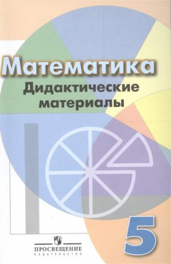 Книга Математика. Дидактические материалы. 5 класс. Учебное пособие для общеобразовательных организаций на ReadRate.com книга Математика. Дидактические материалы. 5 класс. Учебное пособие для общеобразовательных организаций