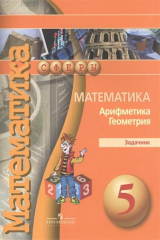 книга Математика. Арифметика. Геометрия. Задачник. 5 класс. Учебное пособие для общеобразовательных организаций