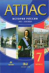 книга Атлас История России Середина 16 - 18 век 7 кл