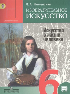 Книга Изобразительное искусство. Искусство в жизни человека. 6 класс. Учебник для общеобразовательных организаций на ReadRate.com книга Изобразительное искусство. Искусство в жизни человека. 6 класс. Учебник для общеобразовательных организаций