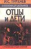 Книга Тургенев Отцы и дети на ReadRate.com книга Тургенев Отцы и дети