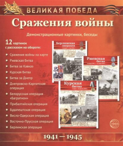Книга Сражения войны. Демонстрационные картинки, беседы на ReadRate.com книга Сражения войны. Демонстрационные картинки, беседы