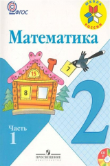 книга Математика 2 кл 2тт Учеб.