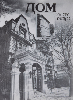 Книга Дом на две улицы на ReadRate.com книга Дом на две улицы