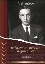 Книга Избранные письма разных лет на ReadRate.com книга Избранные письма разных лет