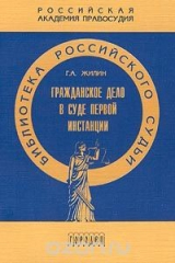 книга Гражданское дело в суде первой инстанции