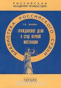 Книга Гражданское дело в суде первой инстанции на ReadRate.com книга Гражданское дело в суде первой инстанции