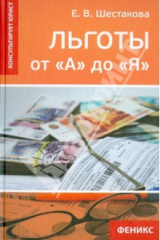 книга Льготы от "А" до "Я"