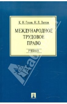 Книга Международное трудовое право. Учебник на ReadRate.com книга Международное трудовое право. Учебник