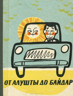 Книга От Алушты до Байдар. Путеводитель на ReadRate.com книга От Алушты до Байдар. Путеводитель