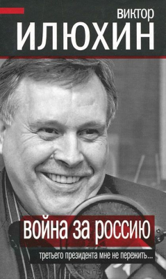 Книга Война за Россию. Третьего президента мне не пережить… на ReadRate.com книга Война за Россию. Третьего президента мне не пережить…