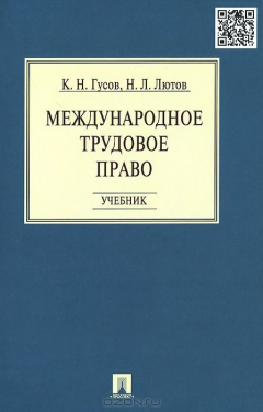 Книга Международное трудовое право.Уч.-М.:Проспект,2015. на ReadRate.com книга Международное трудовое право.Уч.-М.:Проспект,2015.