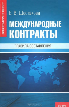 Книга Международные контракты. Правила составления на ReadRate.com книга Международные контракты. Правила составления