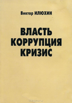 Книга Власть. Коррупция. Кризис на ReadRate.com книга Власть. Коррупция. Кризис