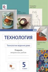 книга Технология. Технологии ведения дома. 5 кл. Рабочая тетрадь. Изд.3