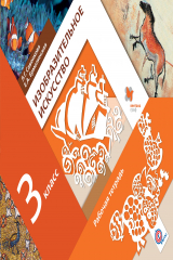 книга Изобразительное искусство. 3 кл. Рабочая тетрадь.