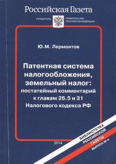 Книга Патентная система налогообложения, земельный налог: постатейный комментарий к главам 26.5 и 31 Налогового кодекса РФ на ReadRate.com книга Патентная система налогообложения, земельный налог: постатейный комментарий к главам 26.5 и 31 Налогового кодекса РФ
