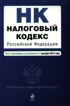 Книга Налоговый Российской Федерации. Части первая и вторая. Текст с изменениями и дополнениями на 1 декабря 2012 год на ReadRate.com книга Налоговый Российской Федерации. Части первая и вторая. Текст с изменениями и дополнениями на 1 декабря 2012 год