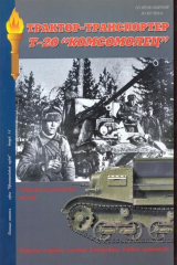 книга Трактор-транспортер Т-20 Комсомолец