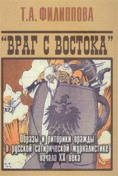 Книга "Враг с востока". Образы и риторики вражды в русской сатирической журналистике начала XX века на ReadRate.com книга "Враг с востока". Образы и риторики вражды в русской сатирической журналистике начала XX века