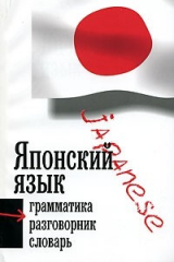 книга Японский язык 3 в 1 Грамматика разговорник словарь