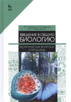 Книга Введение в общую биологию. Теоретические вопросы и проблемы на ReadRate.com книга Введение в общую биологию. Теоретические вопросы и проблемы