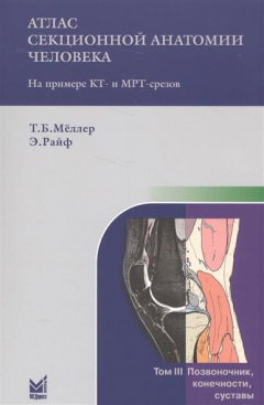 Книга Атлас секционной анатомии человека. Том III. Позвоночник, конечности, суставы на ReadRate.com книга Атлас секционной анатомии человека. Том III. Позвоночник, конечности, суставы