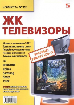 Книга ЖК телевизоры. LG. Horizont. Rolsen. Samsung. Sharp. Vitek на ReadRate.com книга ЖК телевизоры. LG. Horizont. Rolsen. Samsung. Sharp. Vitek