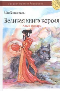 Книга Великая книга короля. Часть II. Алый фонарь на ReadRate.com книга Великая книга короля. Часть II. Алый фонарь