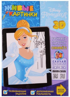 Книга Принцесса. Живые картинки. 3D на ReadRate.com книга Принцесса. Живые картинки. 3D