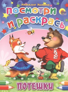 Книга Потешки на ReadRate.com книга Потешки
