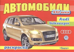 Книга Автомобили ХХI века. Audi. Volkswagen на ReadRate.com книга Автомобили ХХI века. Audi. Volkswagen