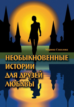 Книга Необыкновенные истории для друзей Любавы на ReadRate.com книга Необыкновенные истории для друзей Любавы