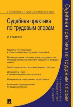 Книга Судебная практика по трудовым спорам.Практич.пос.-2-е изд. на ReadRate.com книга Судебная практика по трудовым спорам.Практич.пос.-2-е изд.