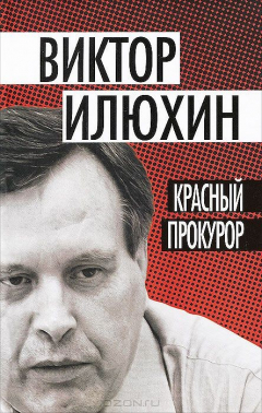 Книга Красный прокурор на ReadRate.com книга Красный прокурор