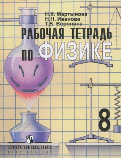 Книга Рабочая тетрадь по физике. 8 класс на ReadRate.com книга Рабочая тетрадь по физике. 8 класс