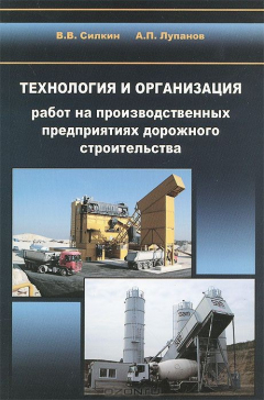 Книга Технология и организация работ на производственных предприятиях дорожного строительства. Учебное пособие на ReadRate.com книга Технология и организация работ на производственных предприятиях дорожного строительства. Учебное пособие