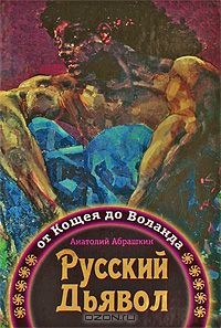 Книга Русский Дьявол. От Кощея до Воланда на ReadRate.com книга Русский Дьявол. От Кощея до Воланда