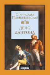 книга Дело Дантона. Сценическая хроника.