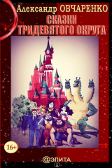 книга Сказки тридевятого округа