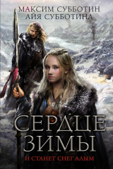 книга Сердце зимы