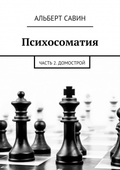Книга Психосоматия. Часть 2. Домострой на ReadRate.com книга Психосоматия. Часть 2. Домострой